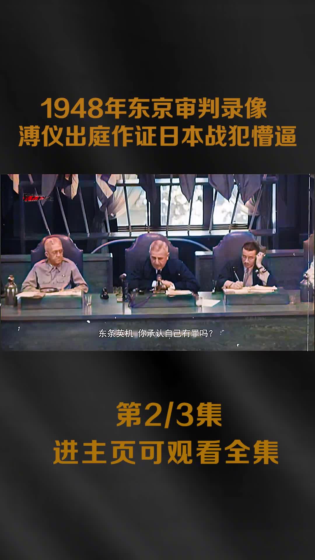 1948年东京审判录像清朝末代皇帝溥仪出庭做证日本战犯面1948年东京审判录像清朝末代皇帝溥仪出庭做证日本战犯面如死灰