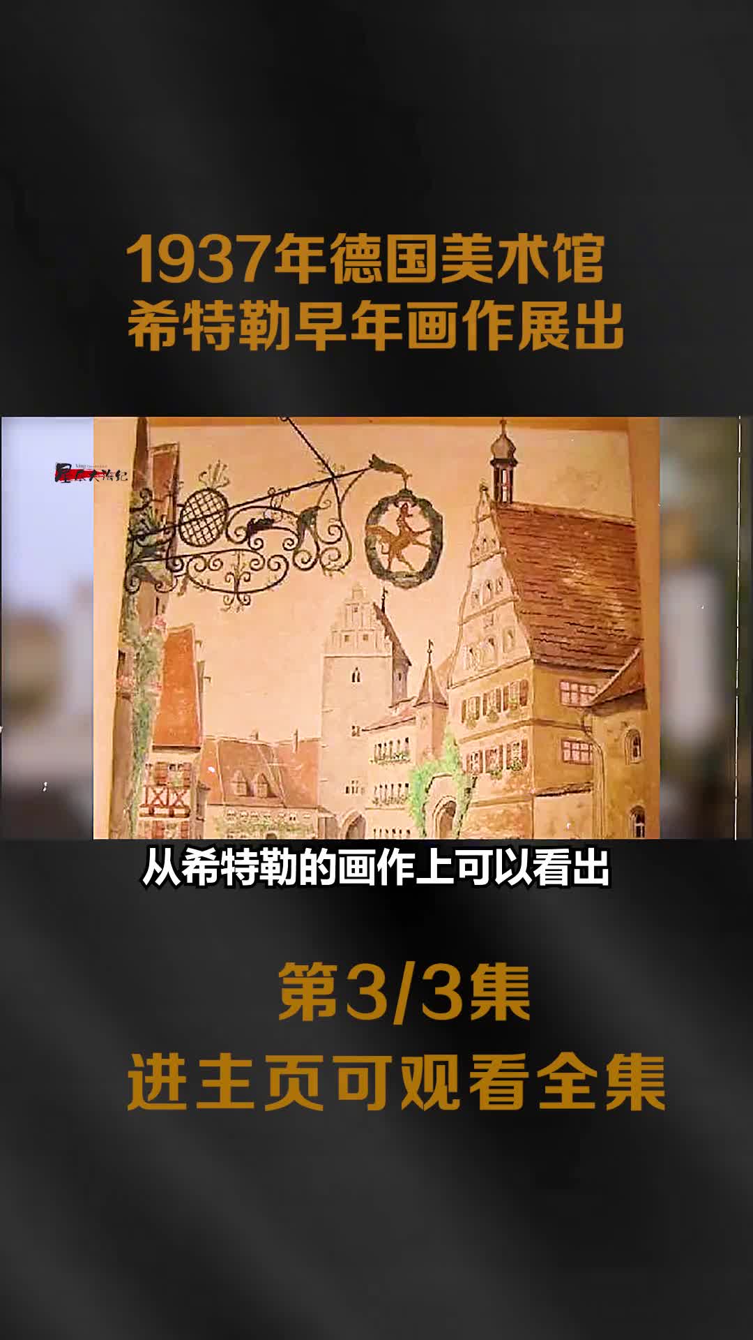 1937希特勒参加德国慕尼黑美术馆开馆典礼影像其早年画作被收藏