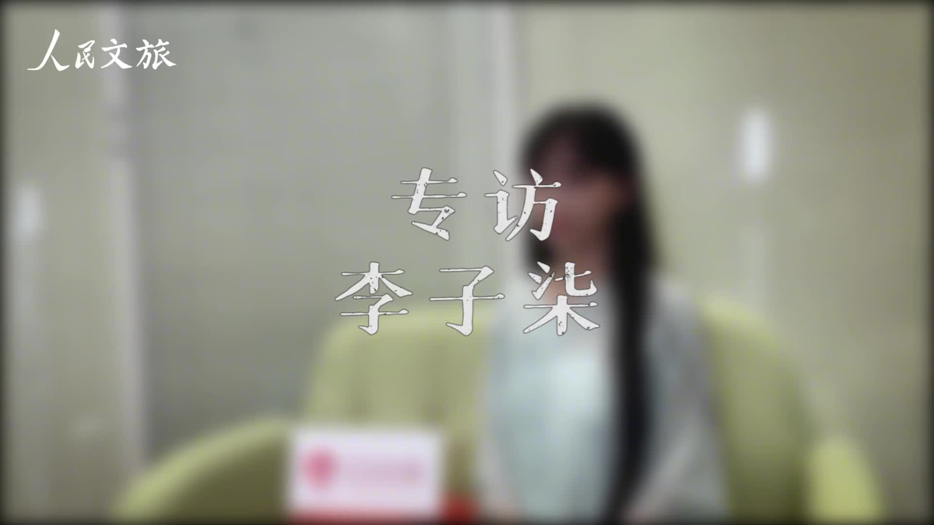 人民文旅对话李子柒热爱是坚持下去的动力