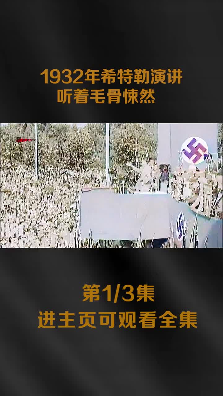 1932年希特勒演讲真实影像躯体极度夸张听着毛骨悚然人类的灾难