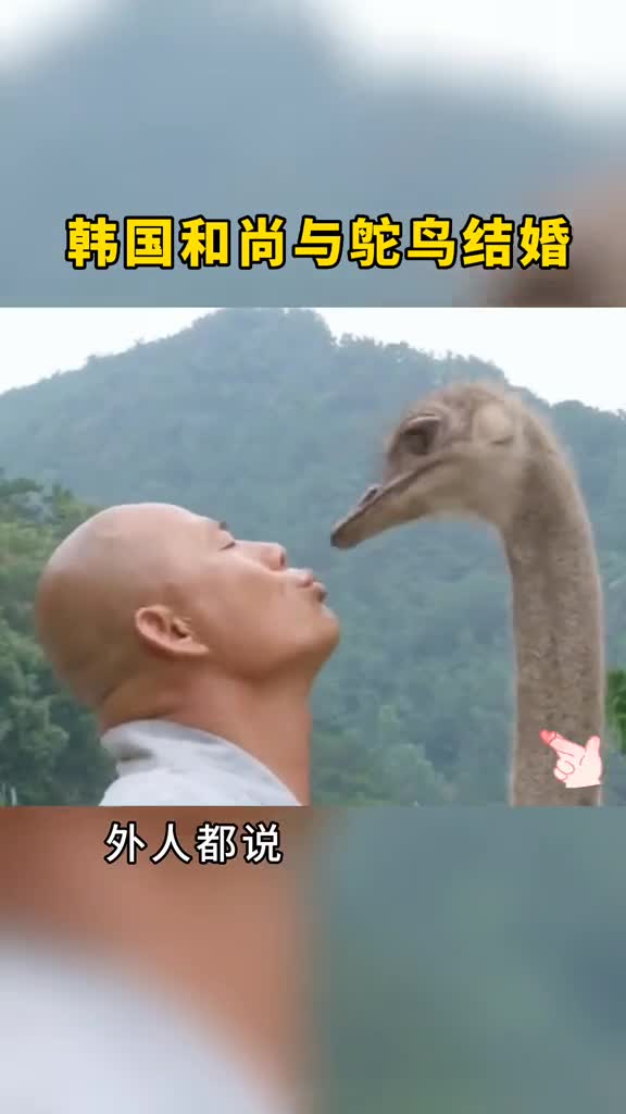 韩国和尚竟然与鸵鸟结婚了而且还信誓旦旦的说它就是上辈子的妻子