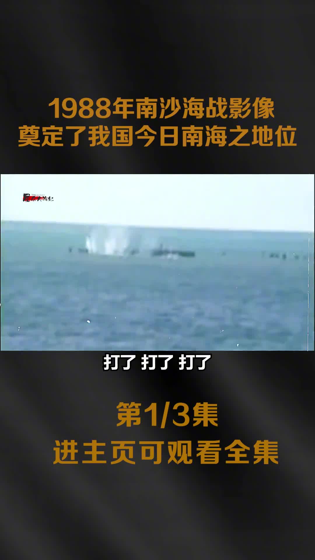 1988年南沙海战真实影像我军仅一人受伤全歼越军300人俘虏40人