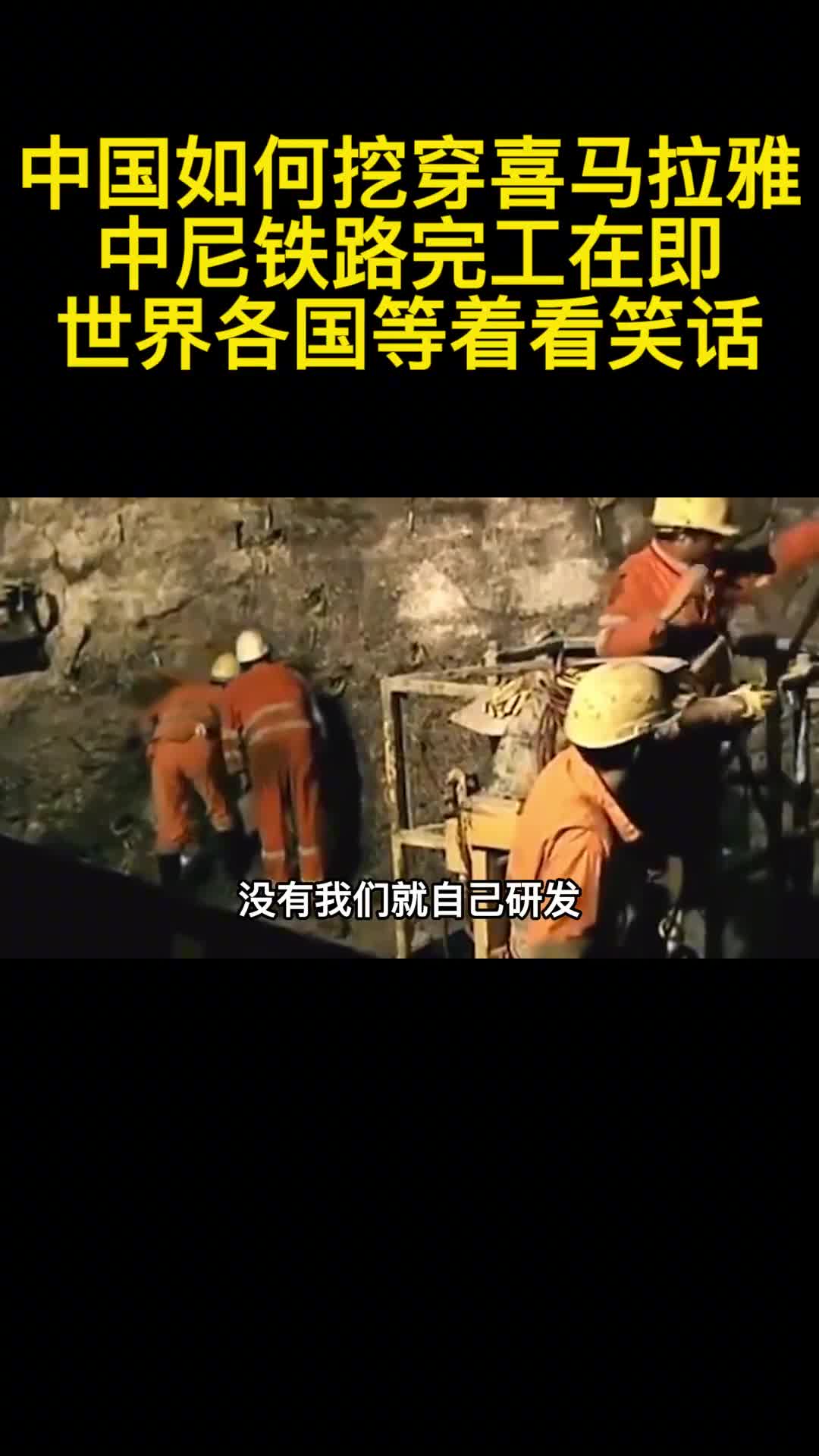 中国如何挖穿喜马拉雅中尼铁路完工在即世界各国等着看笑话3