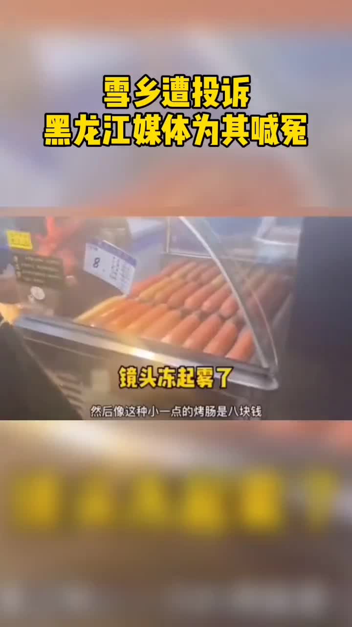 泰山回应雪乡喊冤泰山山顶矿泉水5块而且是人力挑上山的对此你怎么看