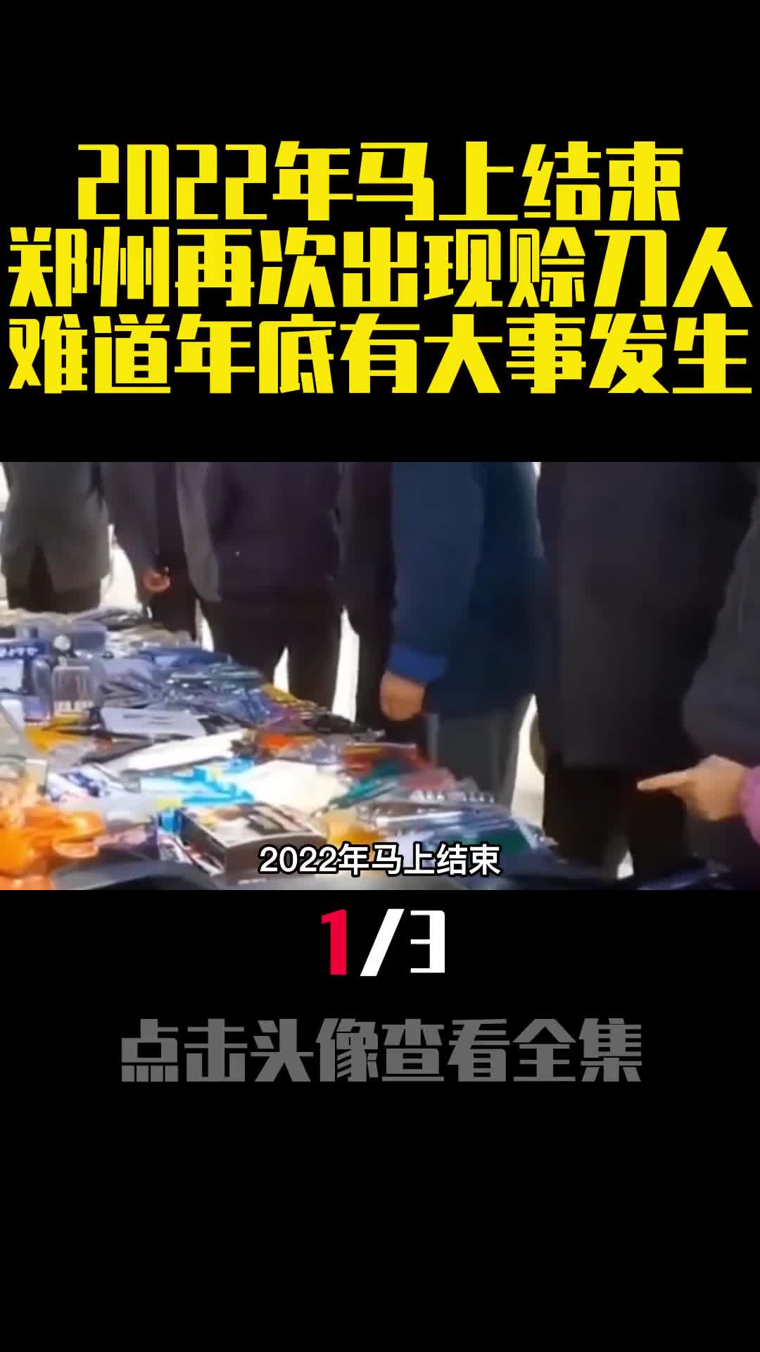 2022年马上结束郑州再次出现赊刀人难道年底有大事发生1