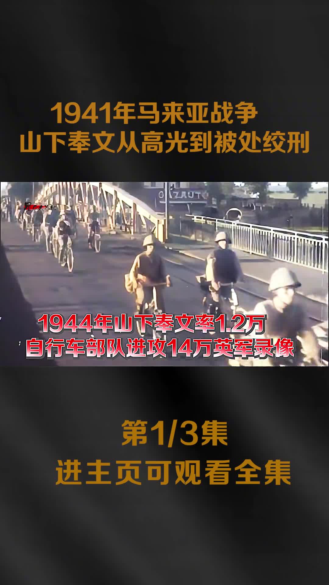 1941年山下奉文进进攻马来亚录像14万英军投降1941年山下奉文进进攻马来亚录像14万英军投降二战后被处绞刑