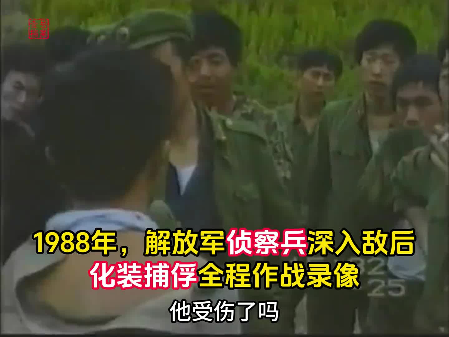 1988年解放军对越作战真实录像侦察兵深入敌后虎口拔牙