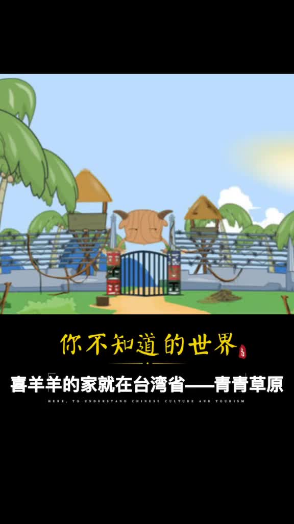 中国神奇地名你知道吗喜羊羊居住的青青草原竟然真的存在