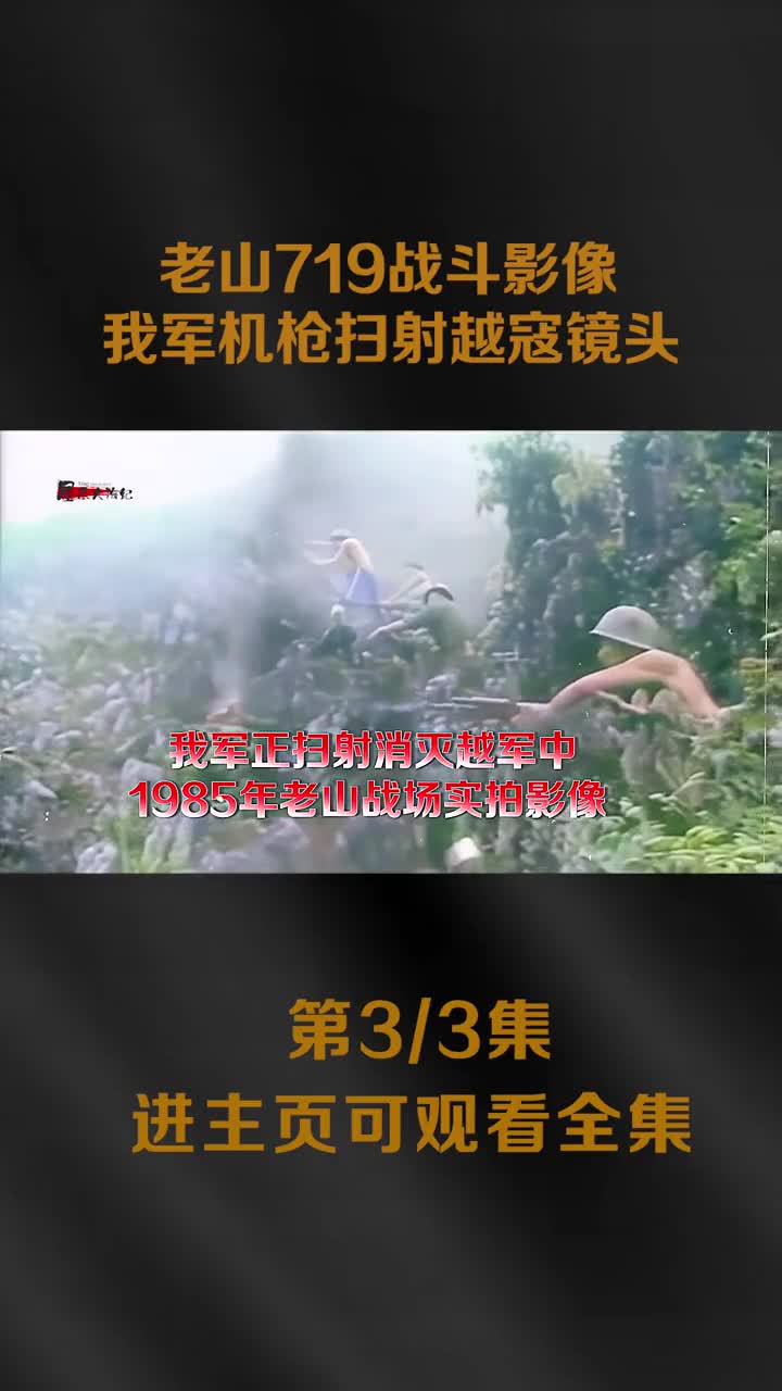 1985年老山719战斗影像著名的越军精心计划的M2行动我军将计就计歼灭越军350多人
