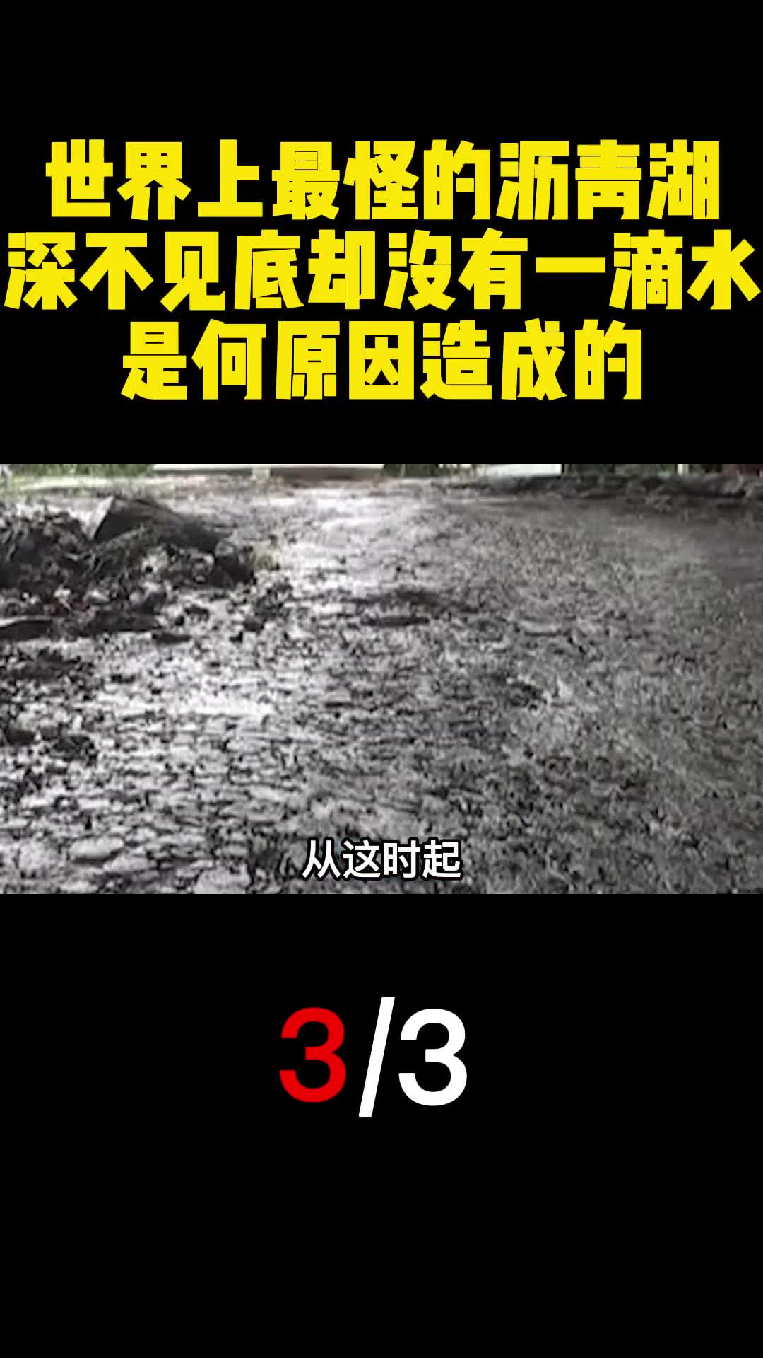 世界上最怪的沥青湖深不见底却没有一滴水是何原因造成的3