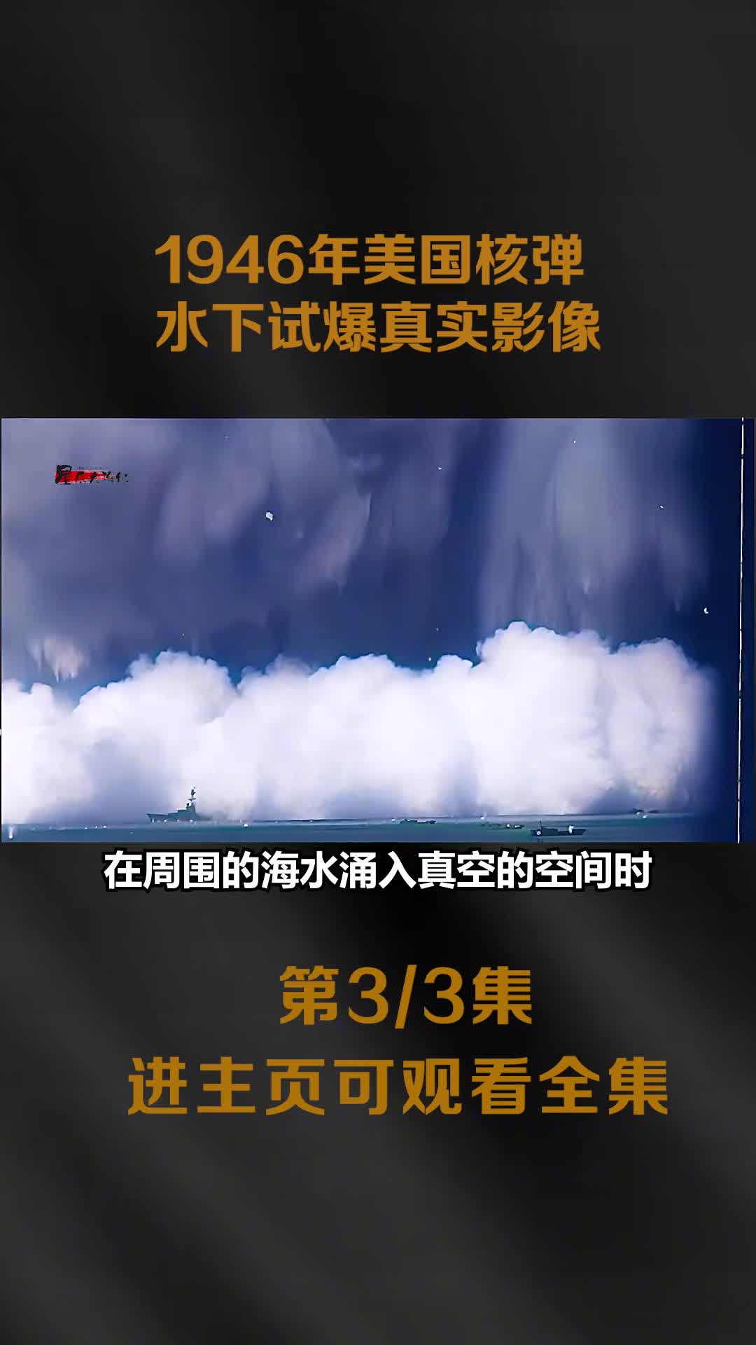 1946美国水下核弹试爆原声影像两百万吨的海水混合鱼虾被喷上天