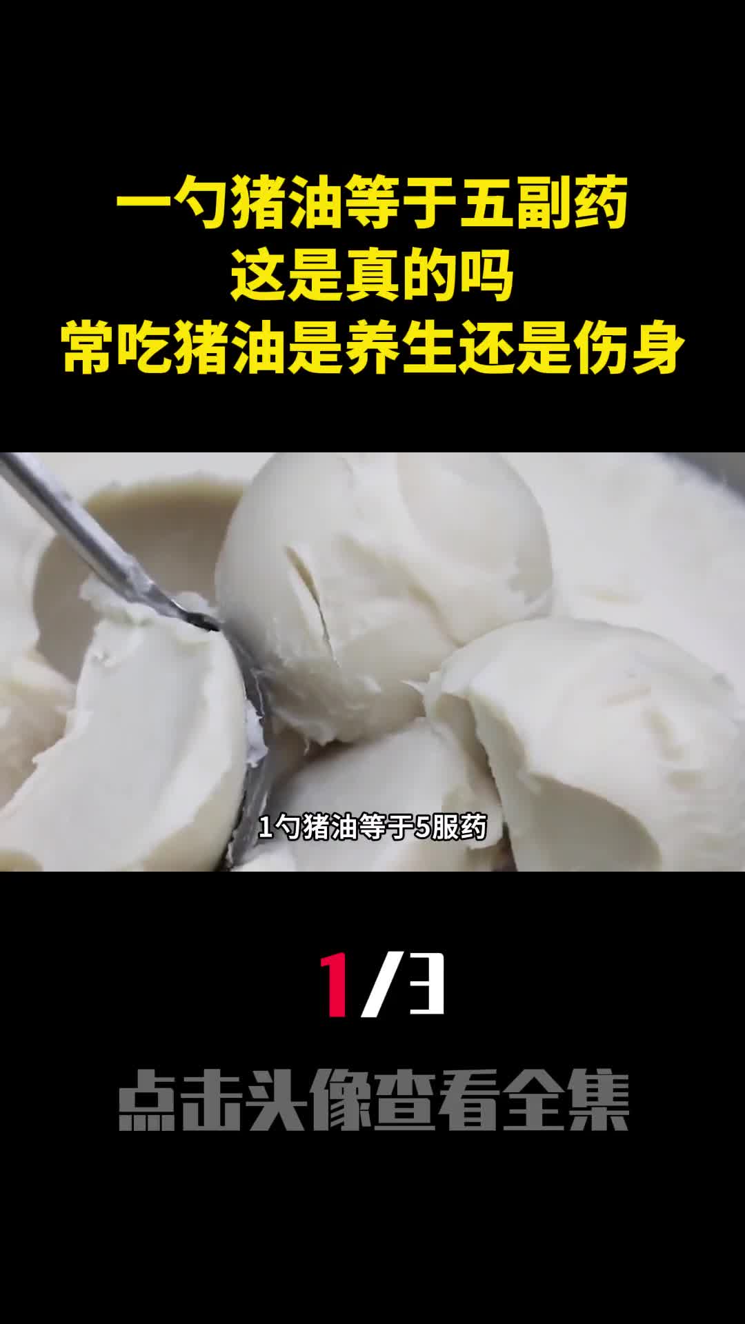 一勺猪油等于五副药这是真的吗常吃猪油是养生还是伤身1