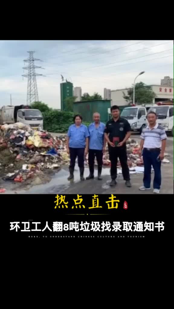 考生遗失录取通知书南通环卫工人翻找8吨垃圾帮忙找回