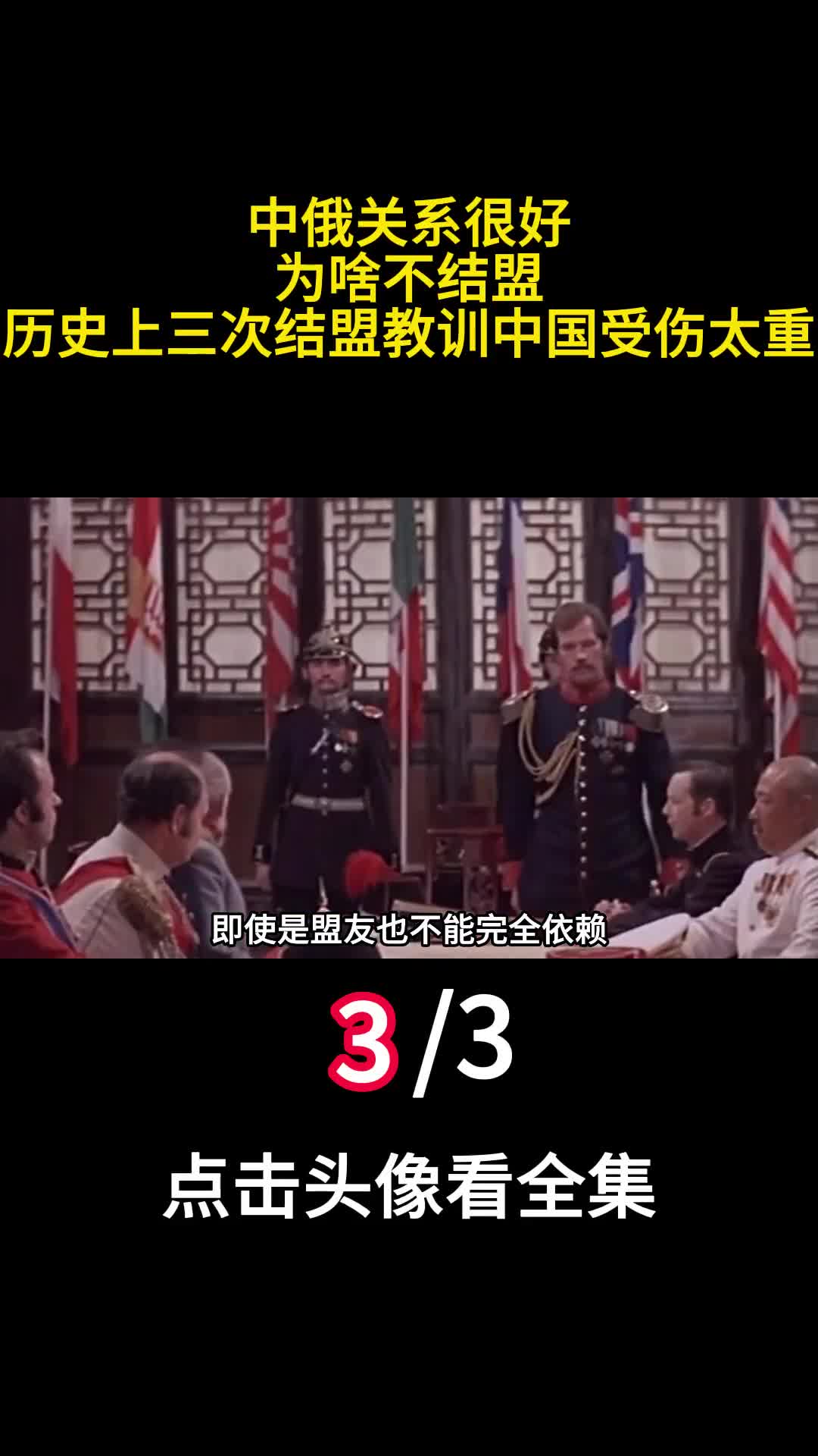 中俄关系很好为啥不结盟历史上三次结盟教训中国受伤太重3