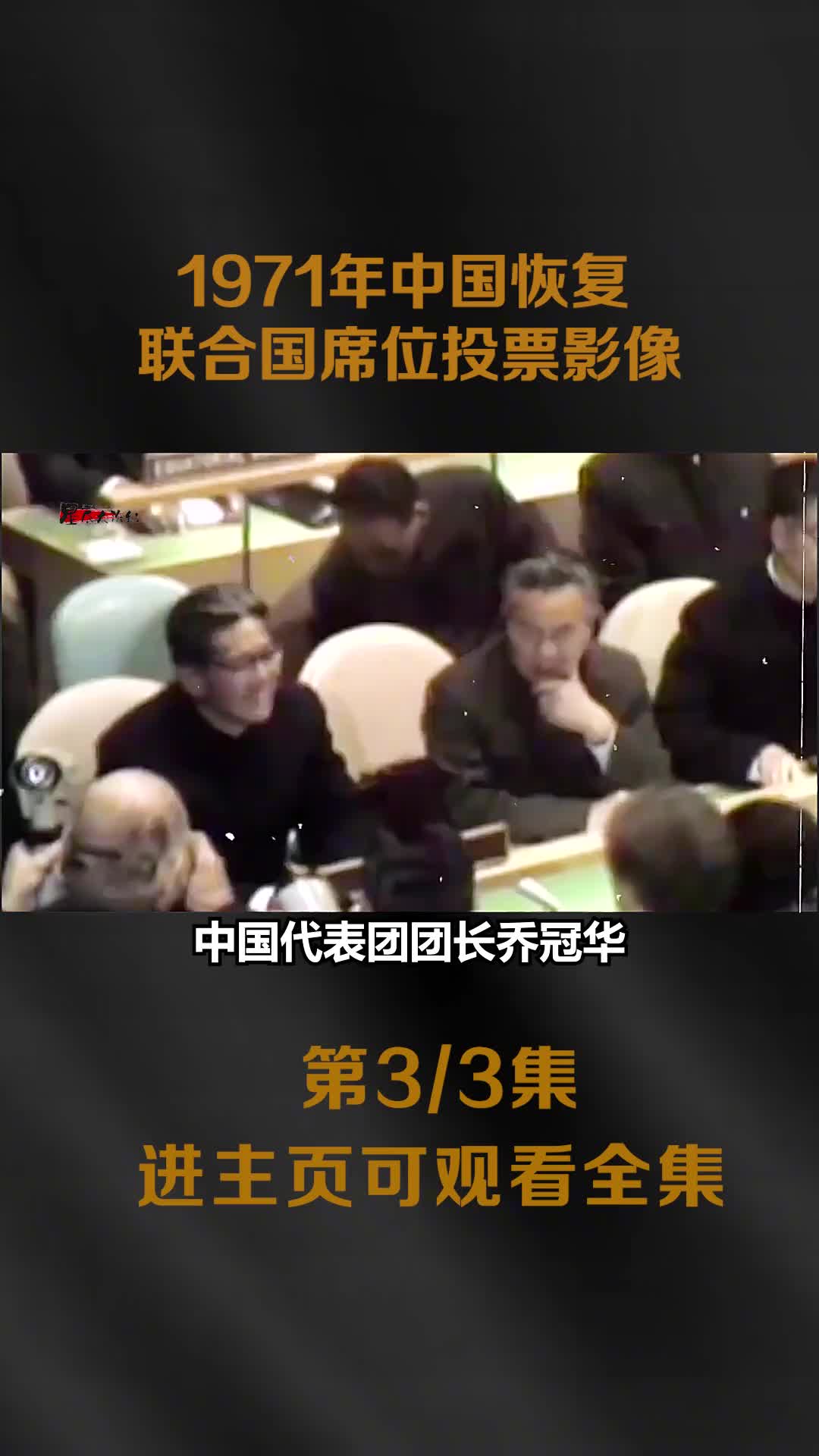 1971非洲兄弟力挺我国加入联合国影像中国代表乔的一笑成为经典