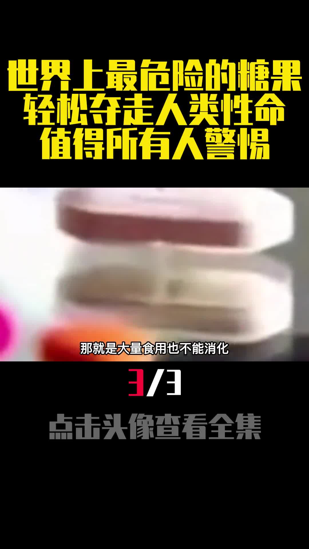 世界上最危险的糖果轻松夺走人类性命值得所有人警惕3
