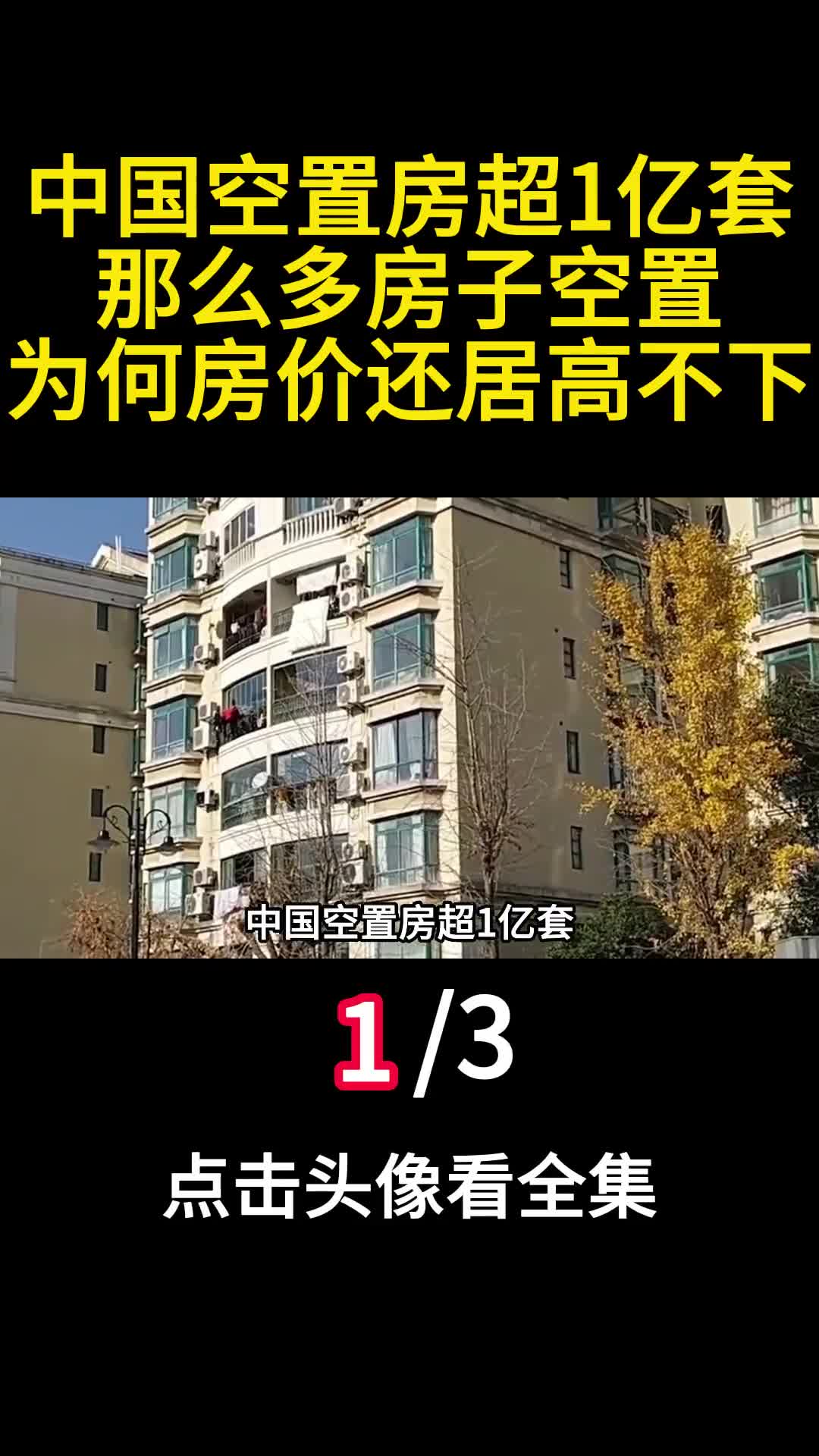 中国空置房超1亿套那么多房子空置为何房价还居高不下1