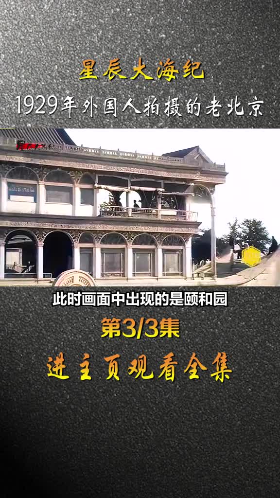 1929年外国人镜头下的老北京影像看街头耍狗熊在颐和园吃中餐