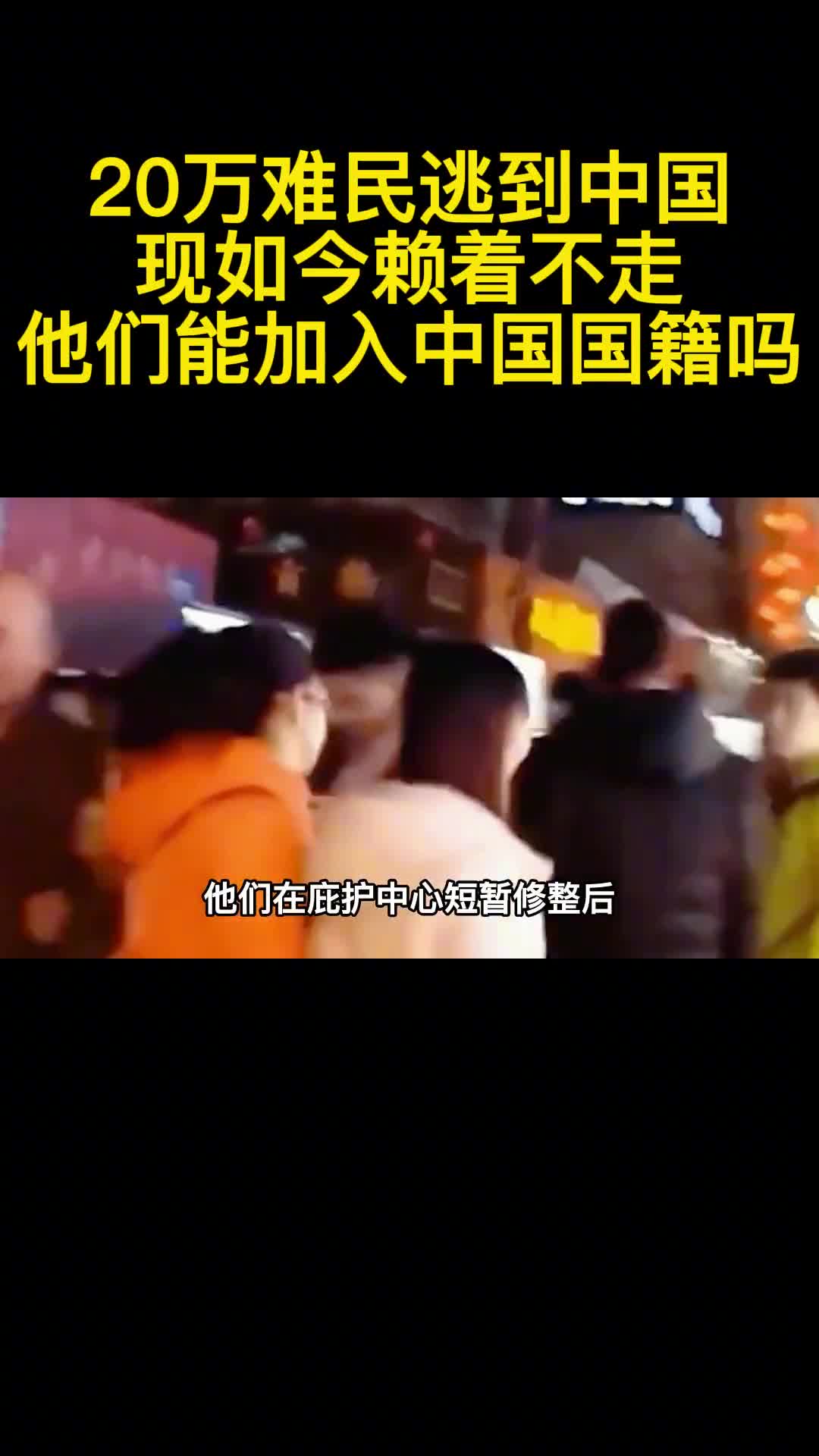 20万难民逃到中国现如今赖着不走他们能加入中国国籍吗3