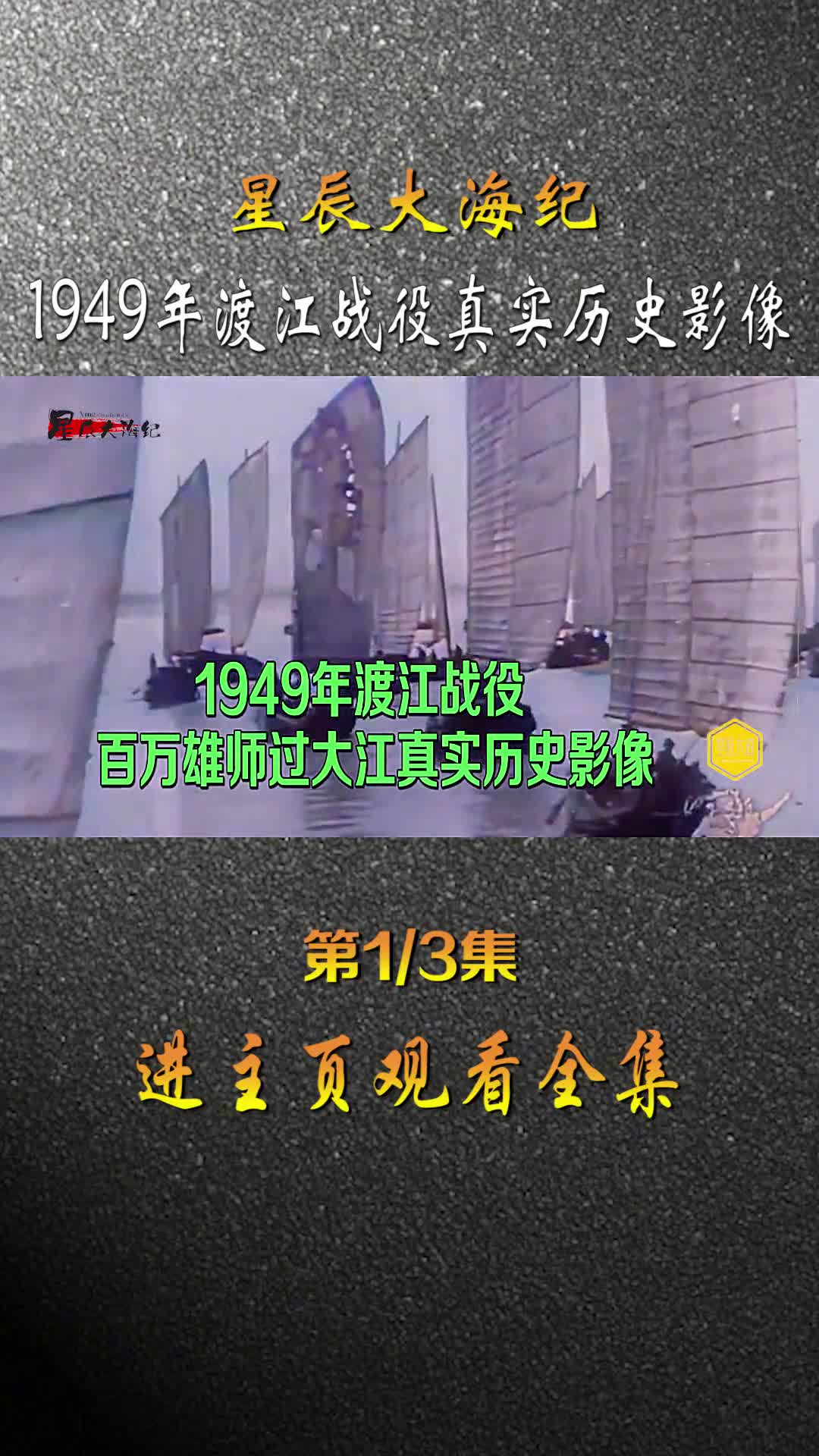 1949年渡江战役真实录像三万只船1000万支前民工