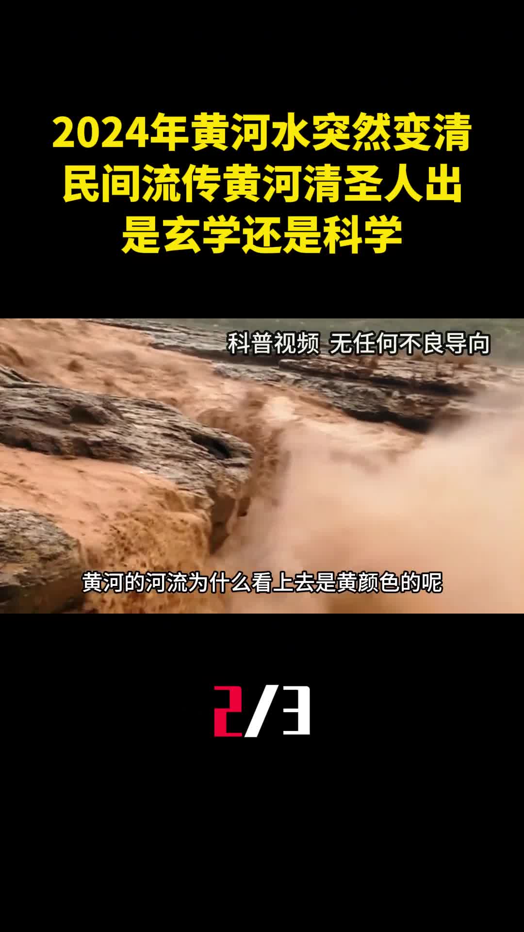 2024年黄河水突然变清民间流传黄河清圣人出是玄学还是科学2