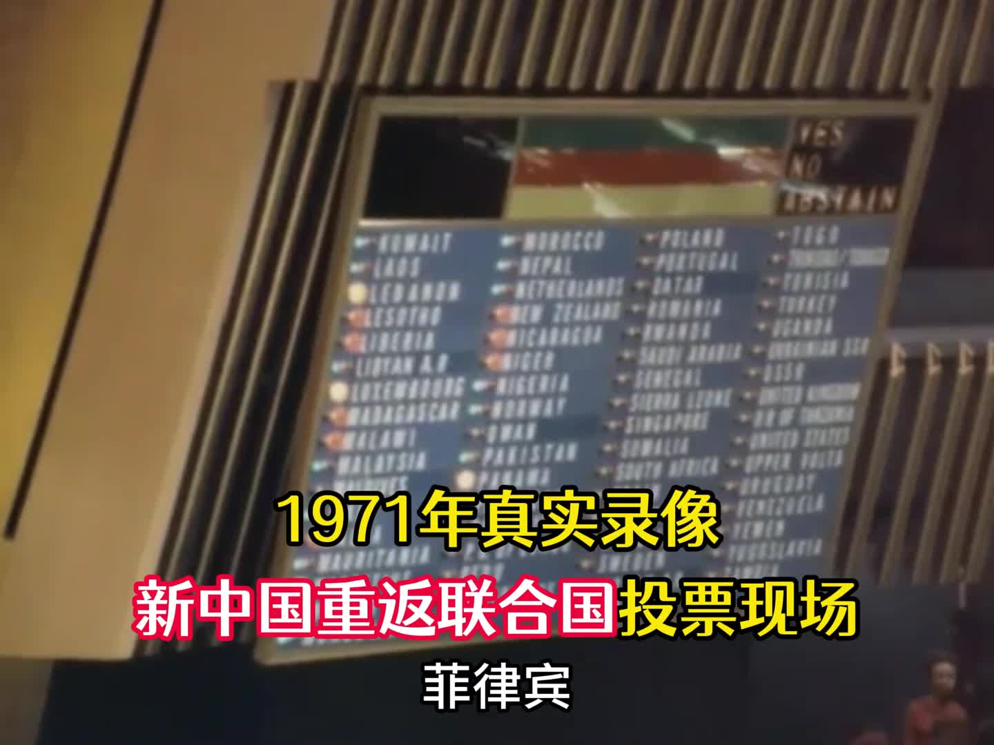 珍贵影像1971年新中国重返联合国霸气时刻乔冠华大笑成为经典
