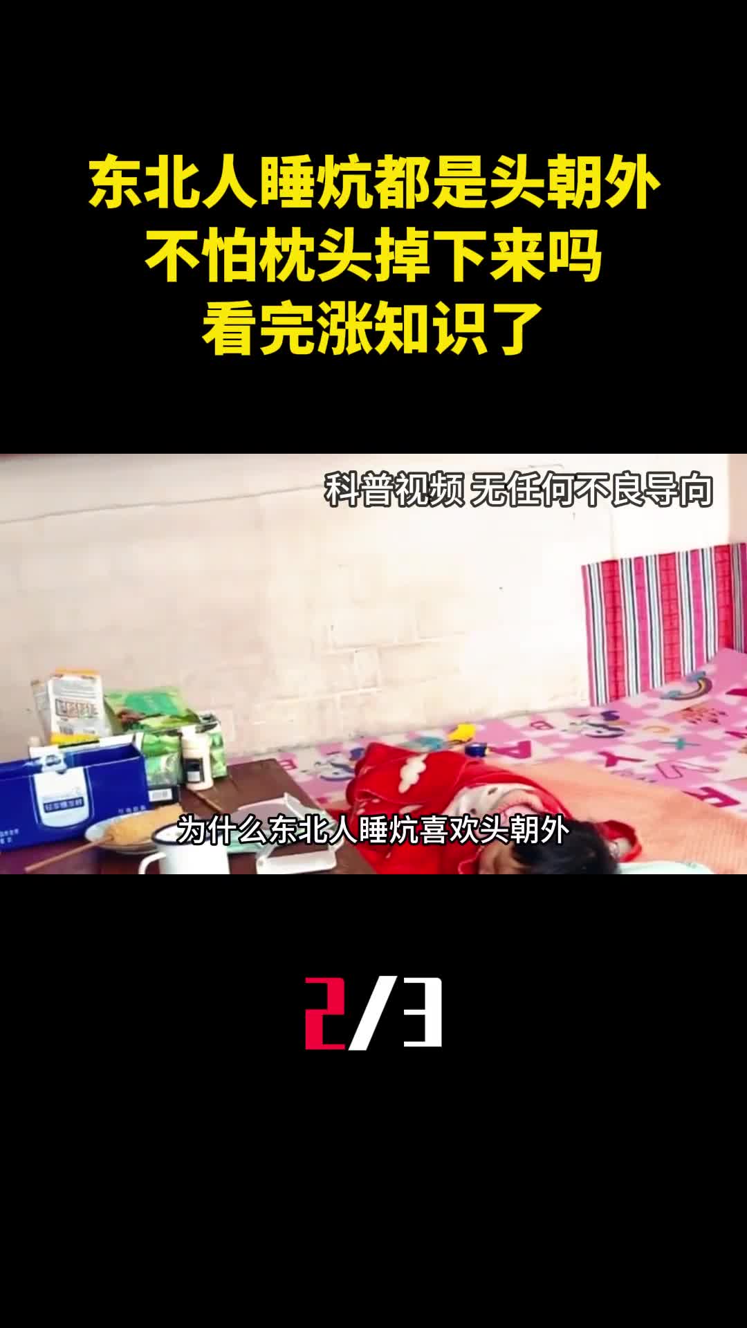 东北人睡炕为什么都是头朝外不怕枕头掉下来吗看完涨知识了2