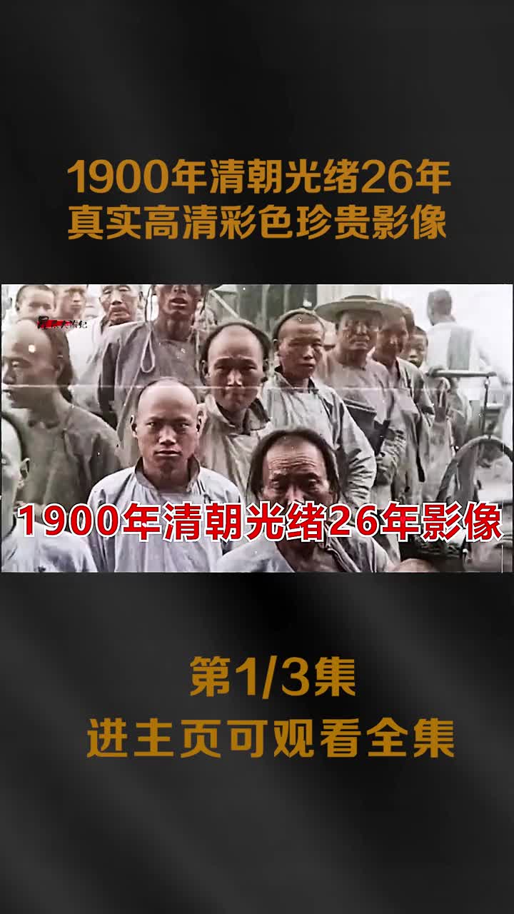1900年清朝光绪26年真实高清彩色珍贵影像骨瘦嶙峋看不到1900年清朝光绪26年真实高清彩色珍贵影像骨瘦嶙峋看不到胖子