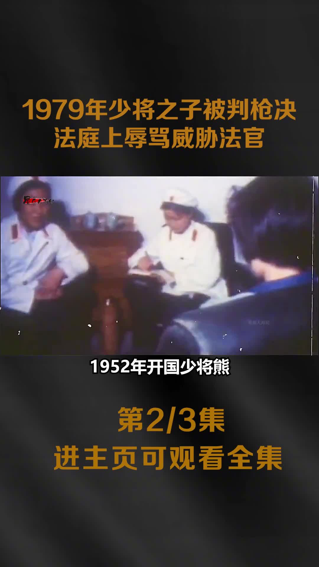 1979年少将之子被判枪决录像法庭上辱骂审判长1979年少将之子被判枪决录像法庭上辱骂审判长曾强奸140名女性