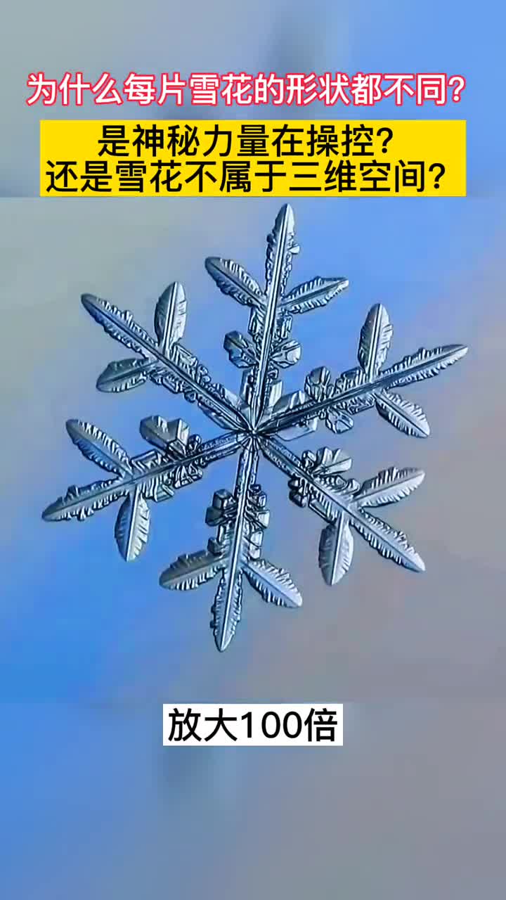 雪花的惊人结论一片雪花的周长比地球直径还要长雪花真的来自多维空间吗