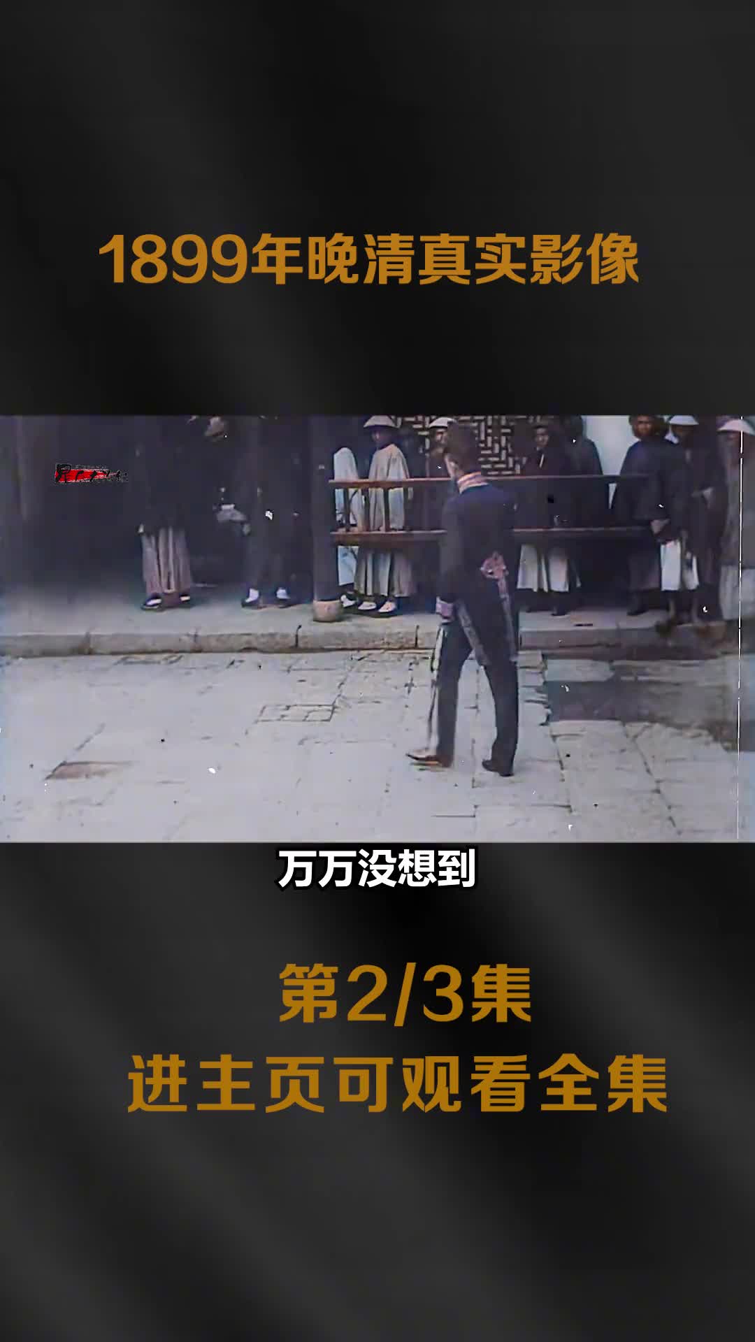 1899年晚清真实影像除了有官府衙门还记录到了身姿美妙的青楼艺伎