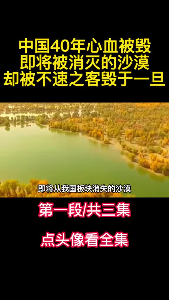 中国40年心血被毁即将被消灭的沙漠却被不速之客毁于一旦1