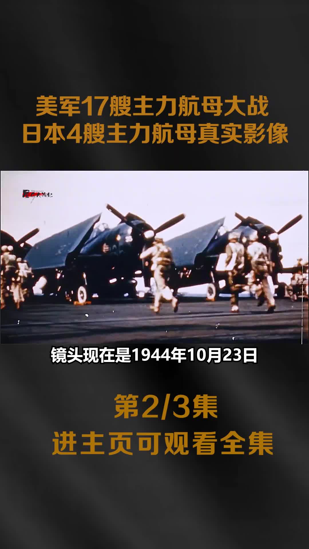 1944年莱特湾海战真实影像人类历史上最大规模海战