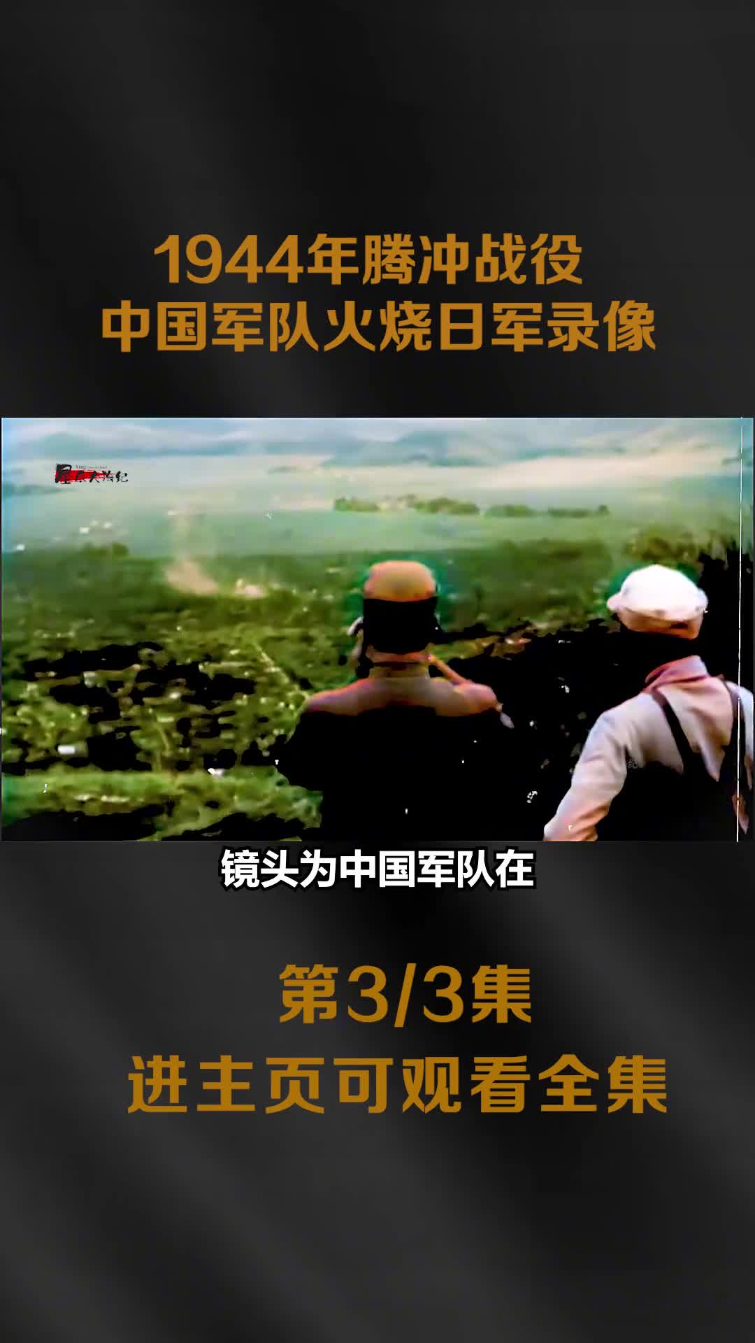 1944年腾冲战役真实影像6000多日军官兵全部被歼灭火1944年腾冲战役真实影像6000多日军官兵全部被歼灭火烧日军镜头