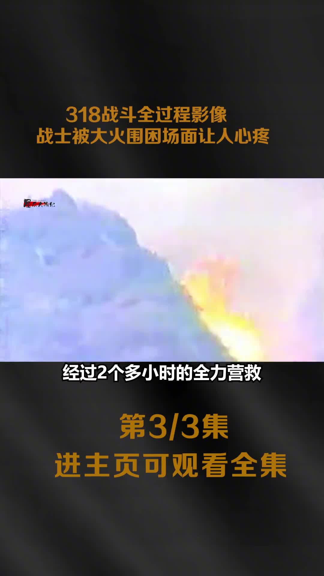 1986年318战斗全过程影像战士被烈火围困镜头让人泪奔伤亡严重