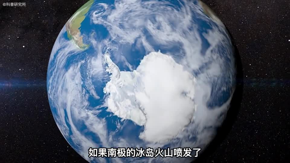 如果南极洲的冰岛火山喷发那将会影响整个地球一