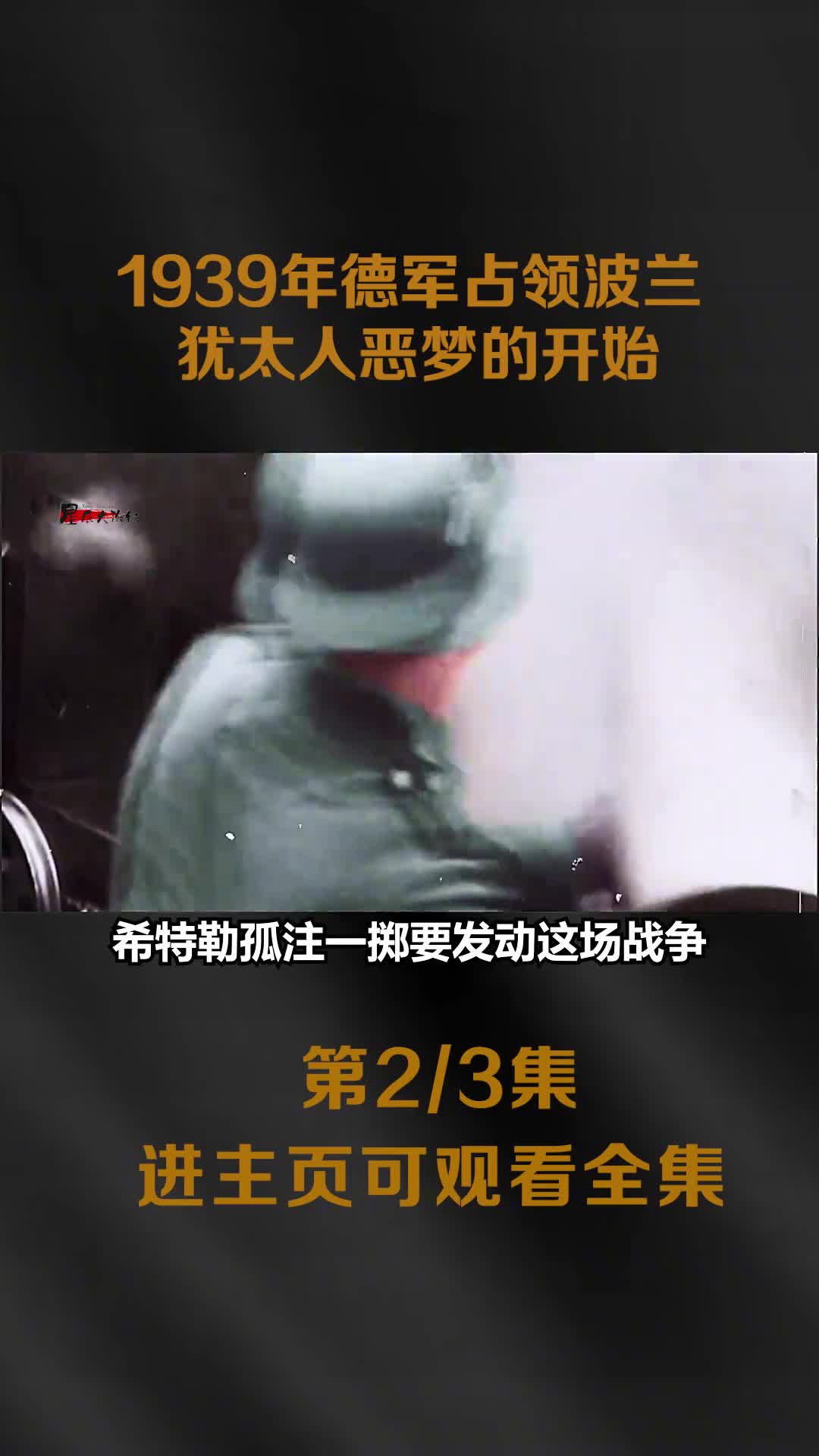 1939年德军占领波兰真实影像凶神恶煞举行阅兵犹太人恶梦的开始