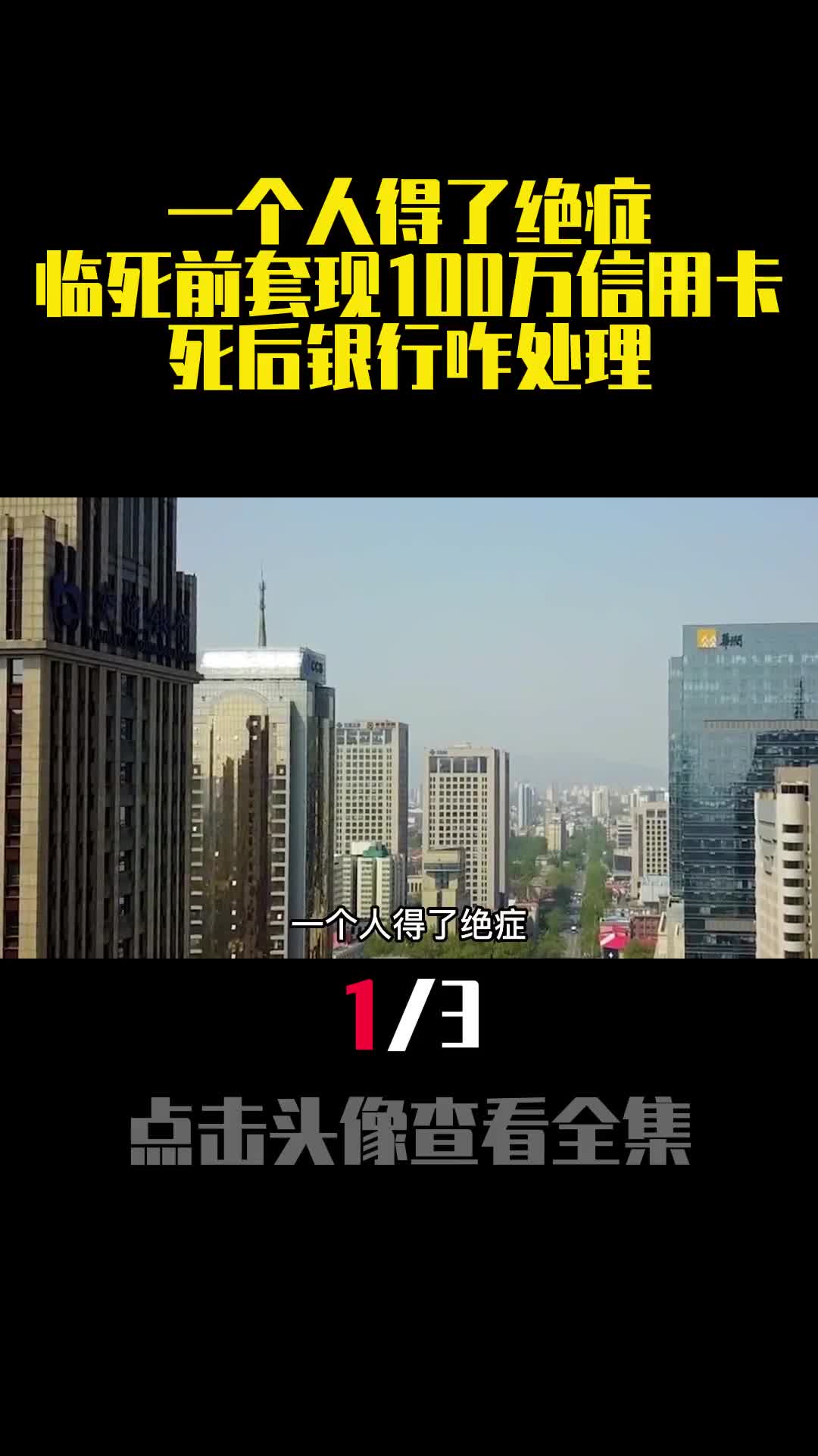 一个人得了绝症临死前套现100万信用卡死后银行咋处理