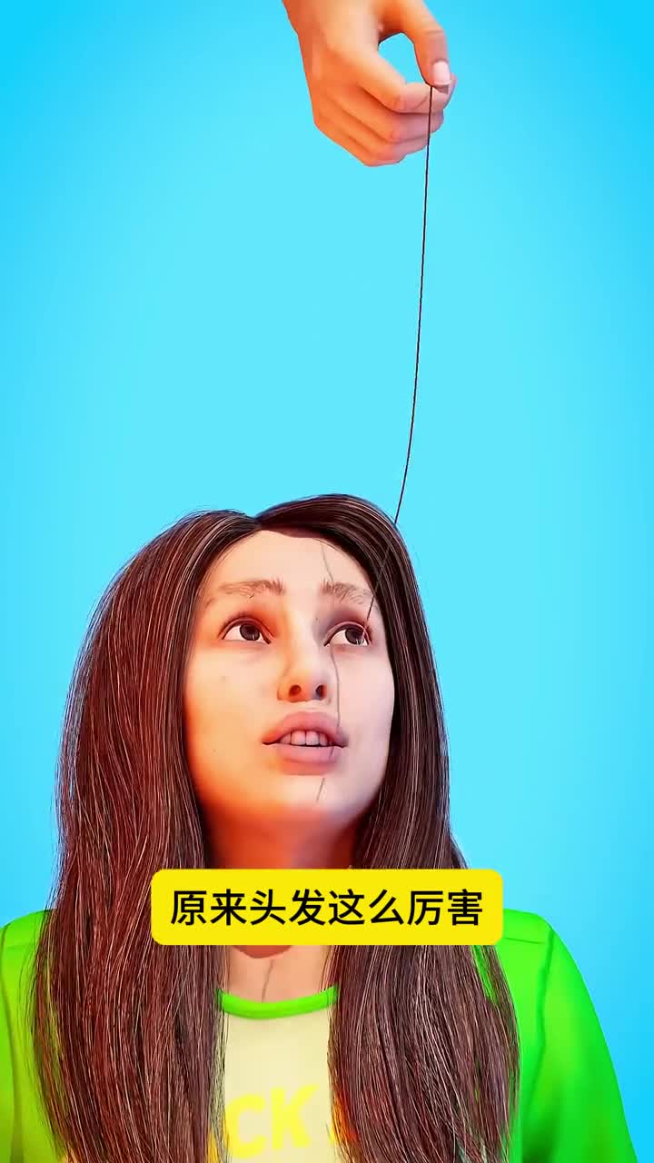 头发居然能吊起汽车