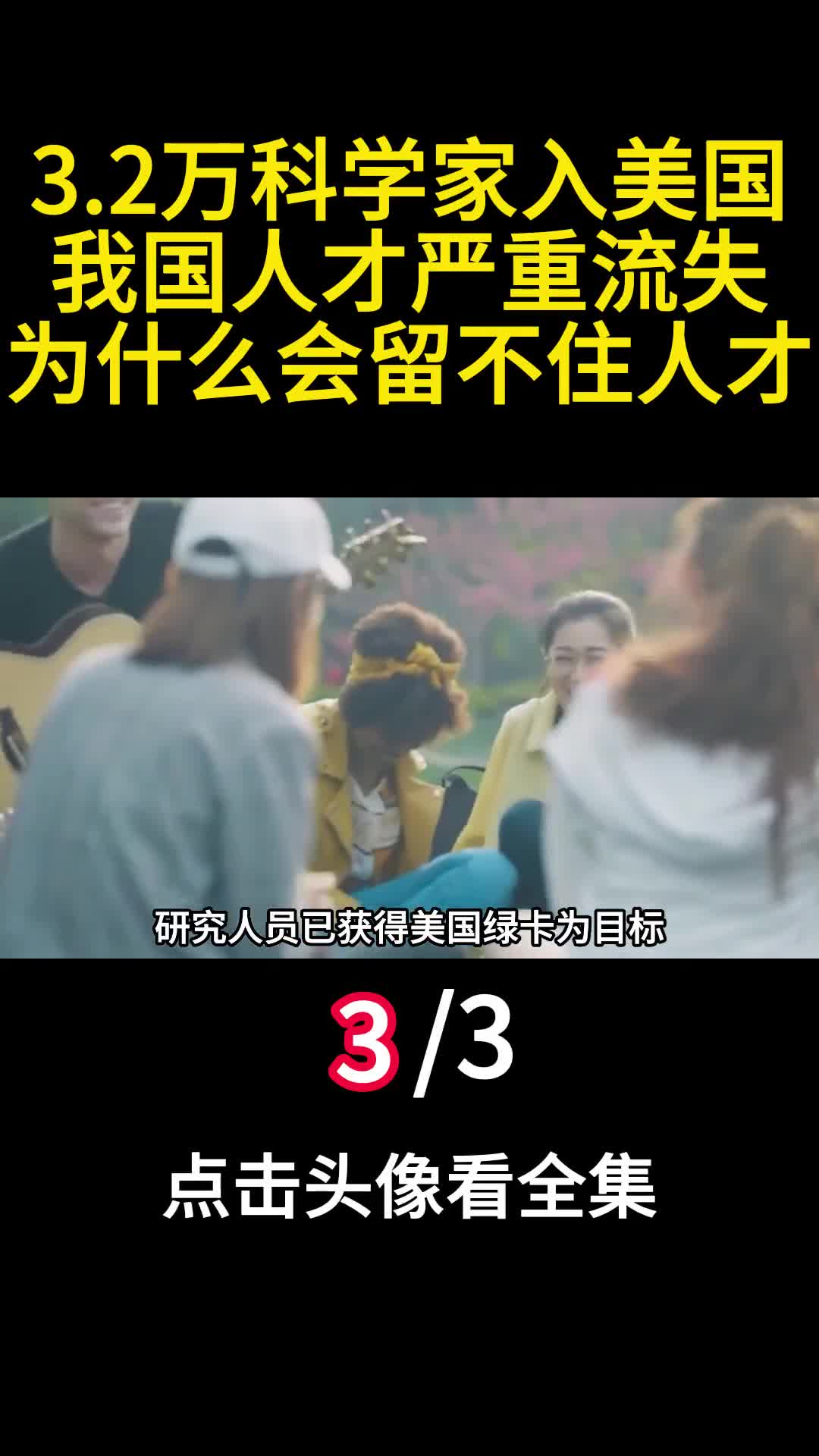 32万科学家入美国我国人才严重流失为什么会留不住人才3