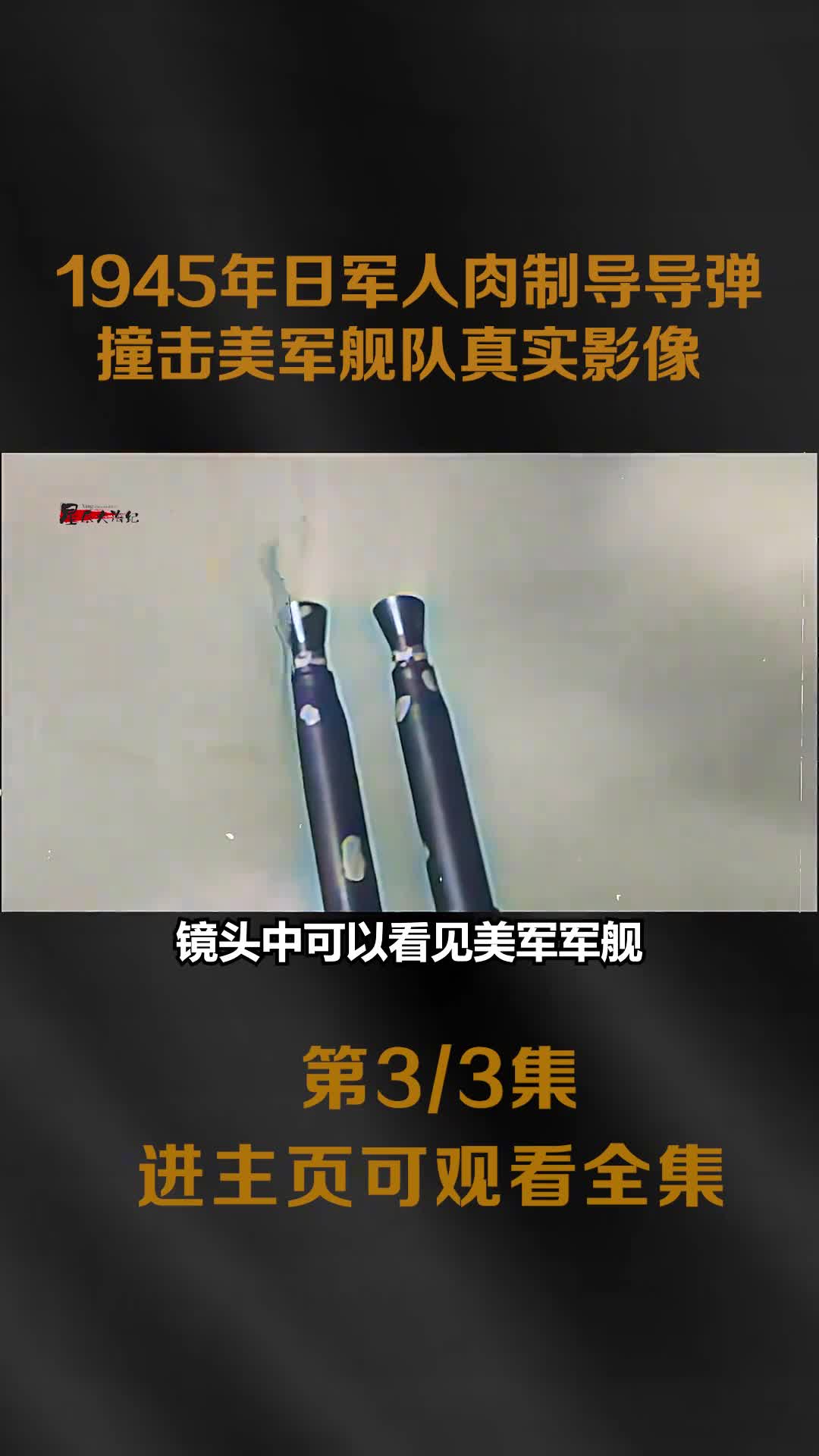 1945年日本神风特工队撞击美军航母真实影像1945年日本神风特工队撞击美军航母真实影像