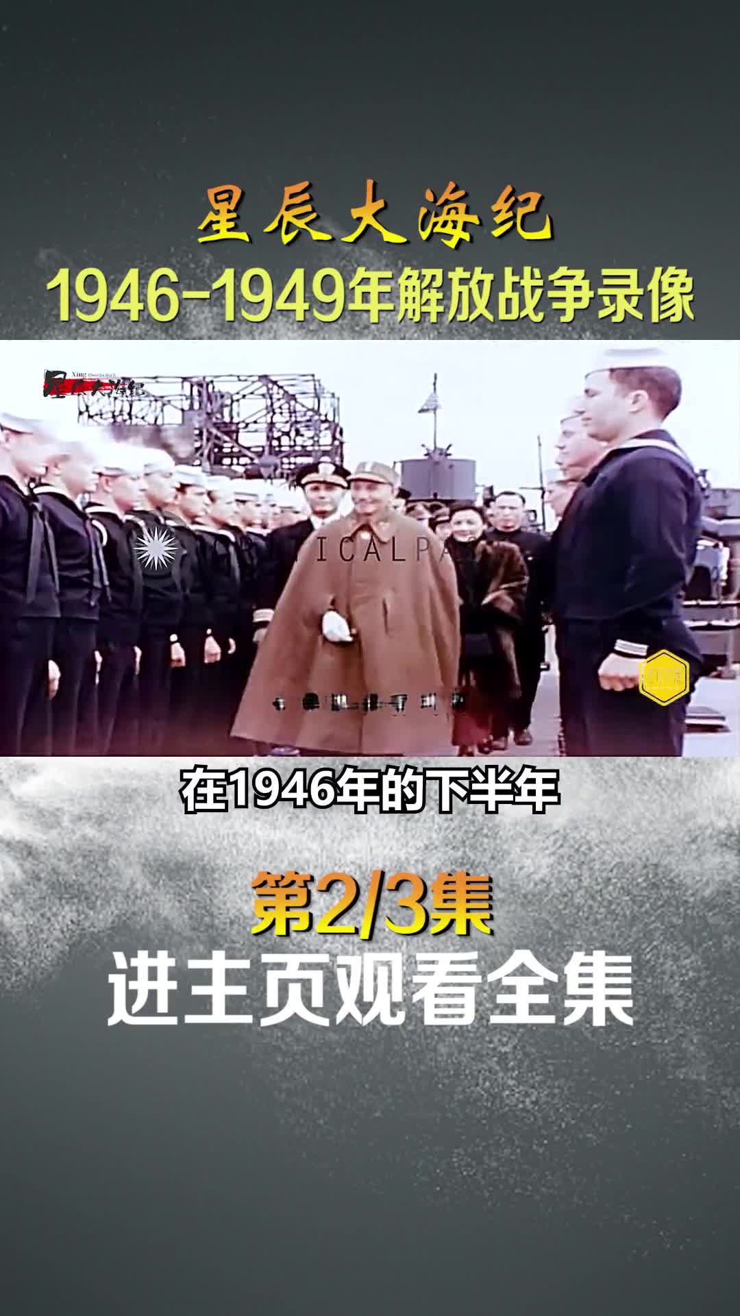 19461949年解放战争录像真实镜头比电影更加震撼