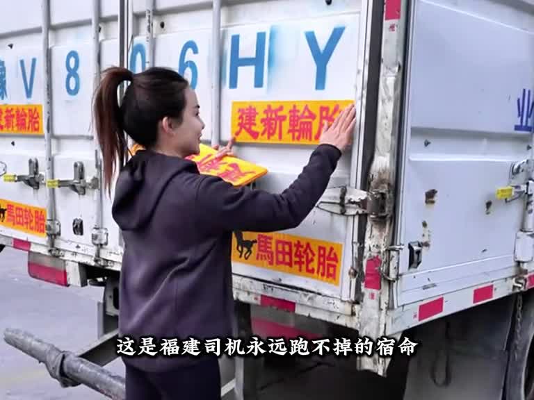 这是福建货车司机永远跑不掉的宿命