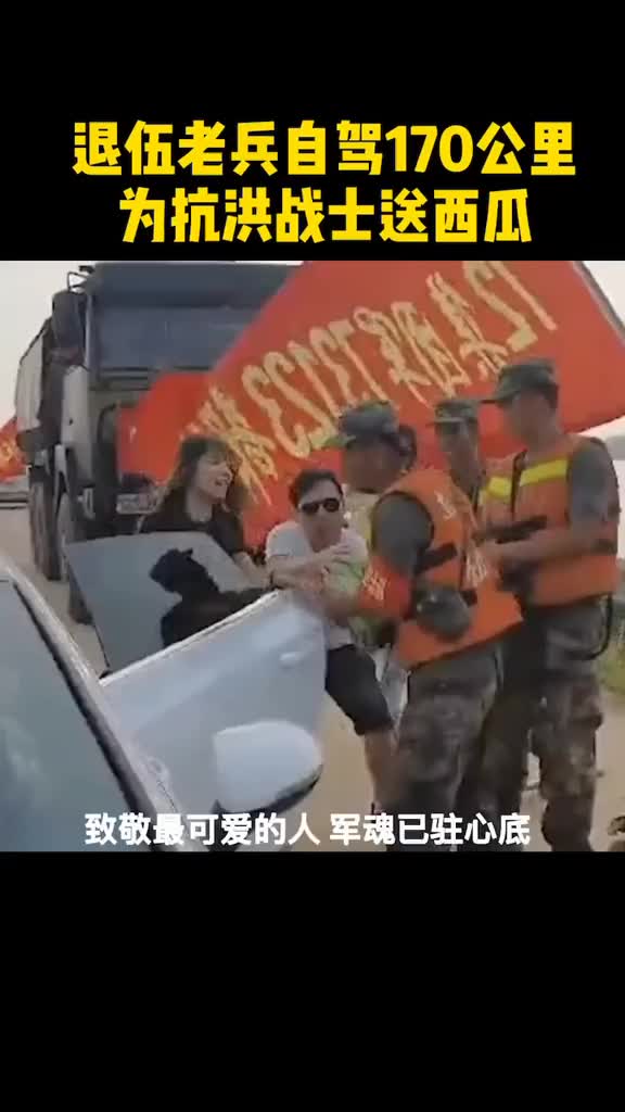 他为抗洪战士送西瓜不肯留下姓名他说自己叫中国人民解放军