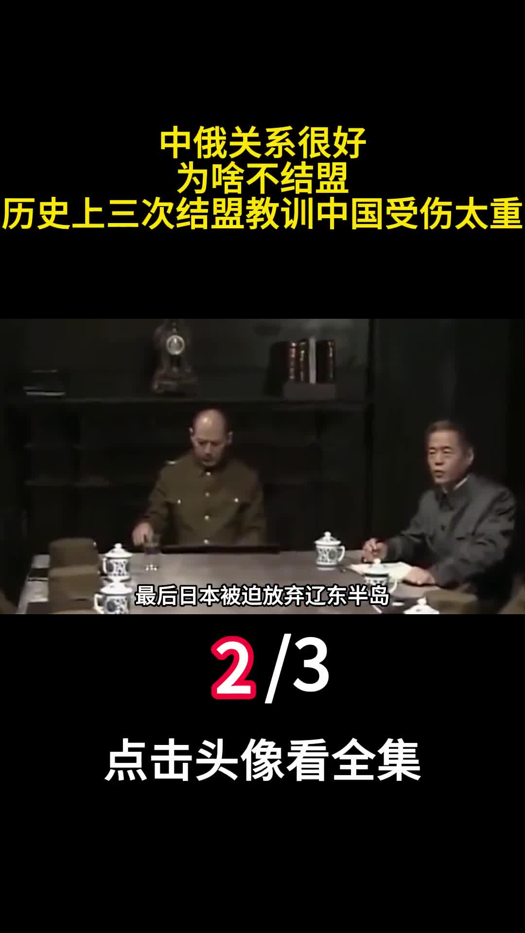 中俄关系很好为啥不结盟历史上三次结盟教训中国受伤太重2