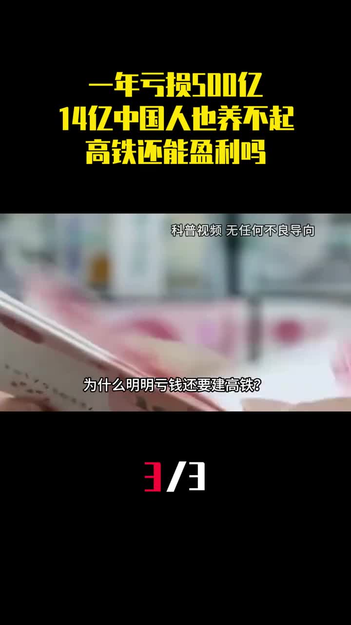 一年亏损500亿14亿中国人也养不起的高铁还能盈利吗3