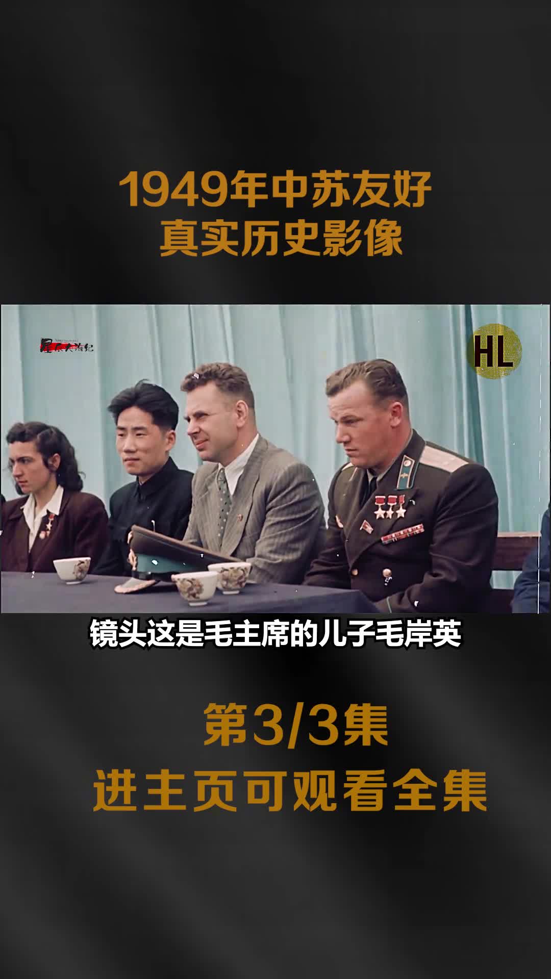 1949年中苏友好历史影像祝斯大林诞辰镜头以及毛岸英参会画面