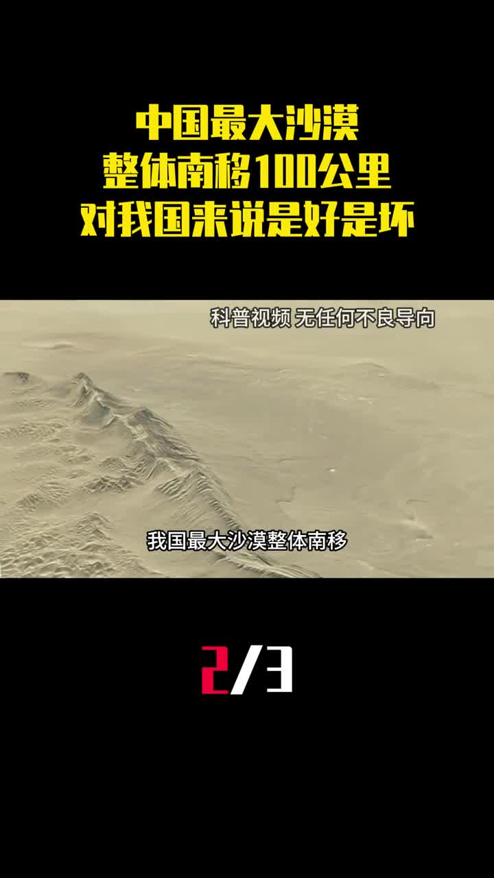 中国最大沙漠千年整体南移100公里对我国来说是好是坏2