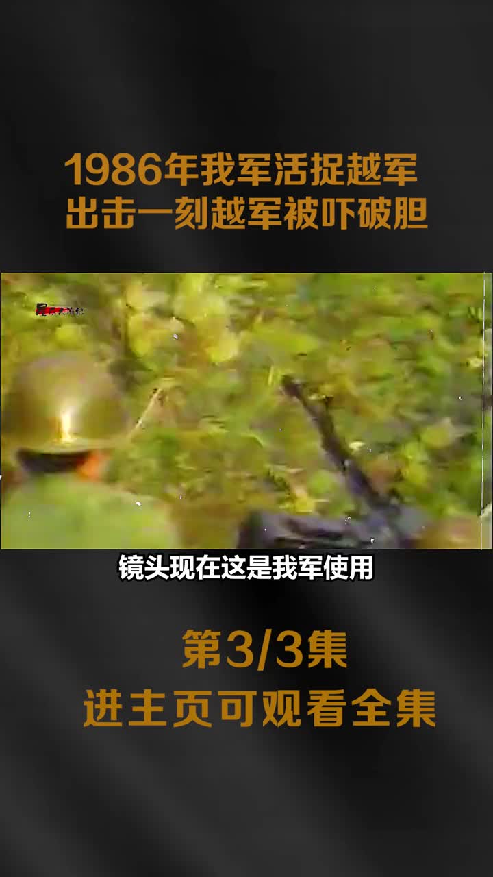 1986年我军捕俘战士活捉越军全程影像出击一刻越军被吓破胆1986年我军捕俘战士活捉越军全程影像出击一刻越军被吓破胆