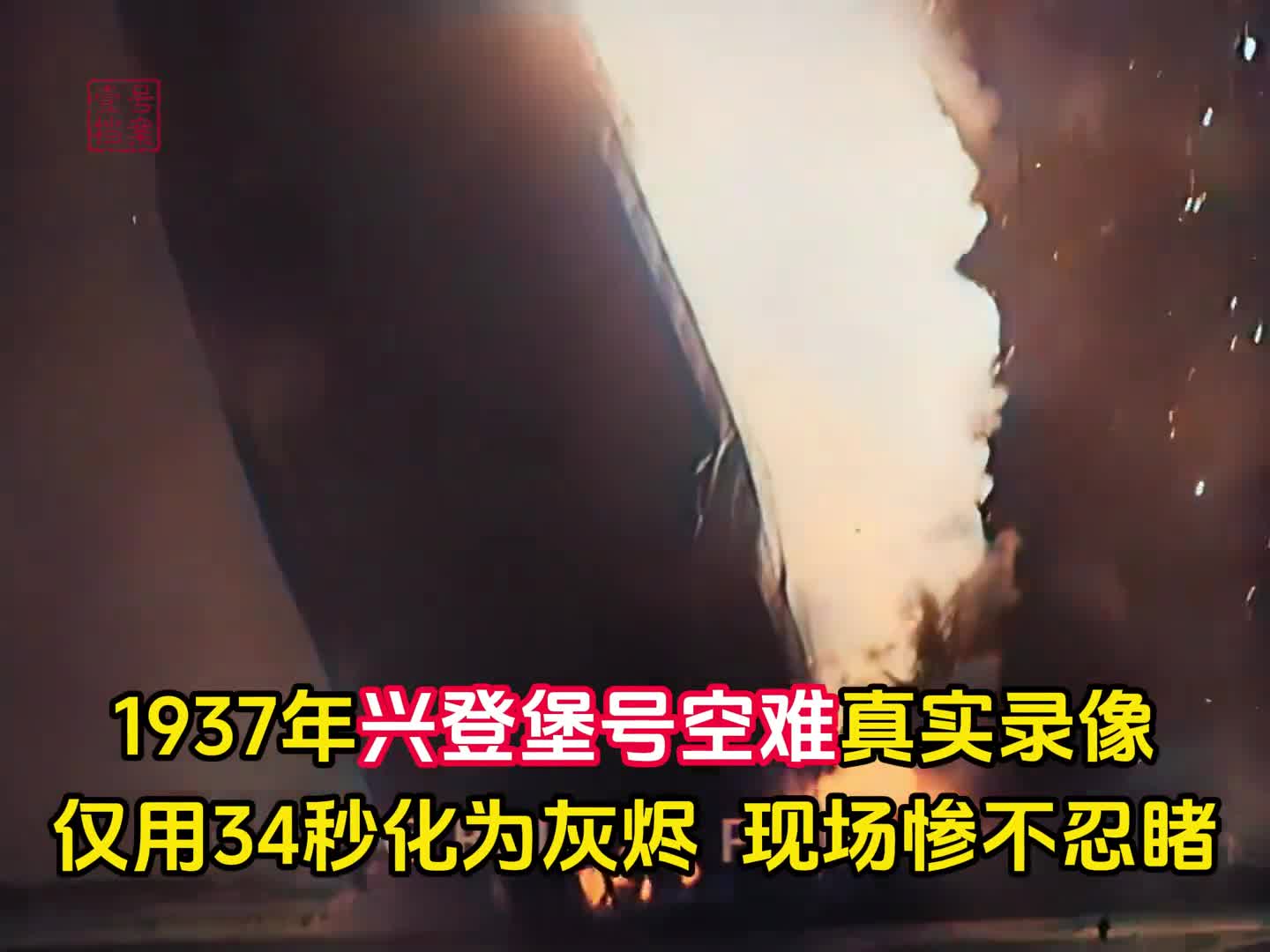 1937年兴登堡号空难真实录像人类史上最大飞艇仅用34秒化为灰烬现场惨不忍睹